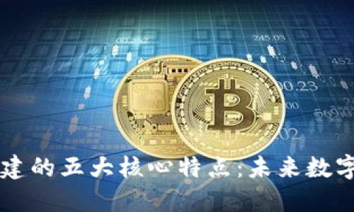 区块链新基建的五大核心特点：未来数字经济的支柱