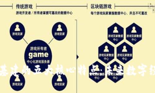 区块链新基建的五大核心特点：未来数字经济的支柱