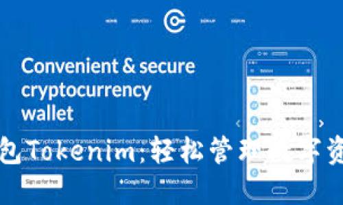 以太坊中文钱包Tokenim：轻松管理数字资产的最佳选择