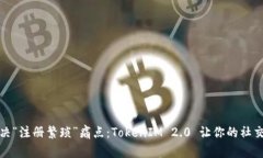 彻底解决“注册繁琐”痛点：TokenIM 2.0 让你的社