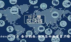 Tokenim 2.0 备份指南：确保您的数字资产安全