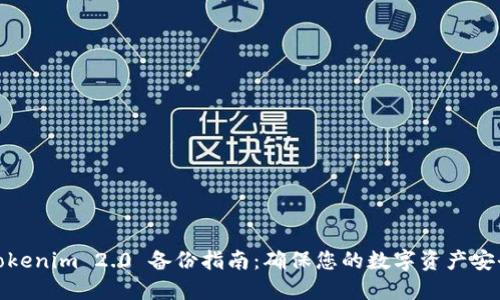 Tokenim 2.0 备份指南：确保您的数字资产安全