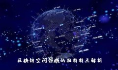 区块链空间领域的独特特点解析