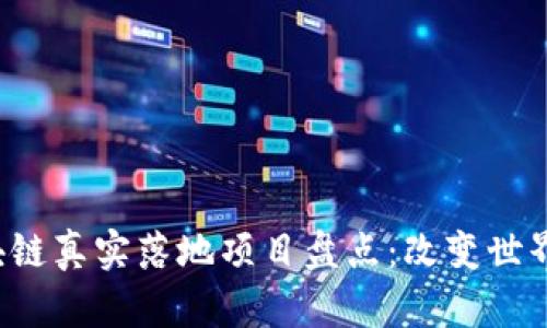 2023年区块链真实落地项目盘点：改变世界的创新应用