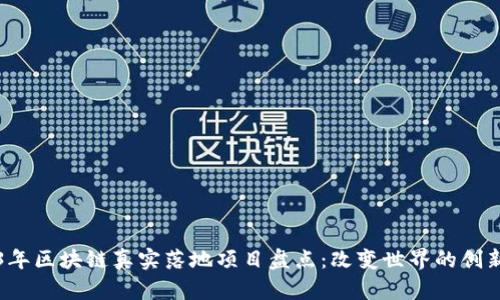 2023年区块链真实落地项目盘点：改变世界的创新应用