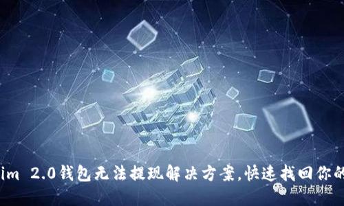Tokenim 2.0钱包无法提现解决方案，快速找回你的资金！