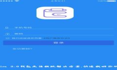 Tokenim 2.0钱包无法提现解决方案，快速找回你的资
