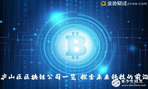 庐山区区块链公司一览：探索未来科技的前沿