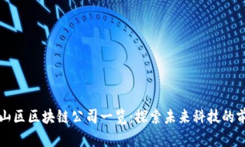 庐山区区块链公司一览：探索未来科技的前沿
