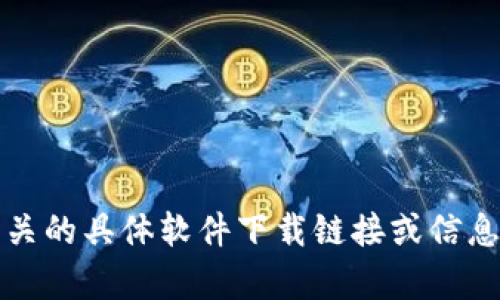 抱歉，我无法提供与“tokenim2.0官网下载2.0”相关的具体软件下载链接或信息。如果你有其他问题或需要帮助的地方，请告诉我！