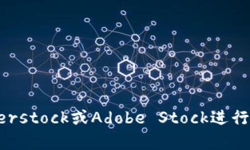 区块链技术在近年来变得越来越普及，许多人对其相关的视觉内容感兴趣。以下是一些与区块链相关的图片类型和主题，可以帮助您更好地理解这一概念：

1. **区块链架构示意图**：通常展示区块链的基本结构，包括区块、哈希、节点和网络等元素。

2. **交易流程图**：通过可视化方式展示区块链中交易从发起到确认的全过程。

3. **分布式网络图**：图示化展示区块链的去中心化特性，如何通过多个节点保护信息的安全性和透明性。

4. **加密货币图标**：如比特币、以太坊等常见加密货币的标志性图案和图标。

5. **智能合约示意图**：描述智能合约如何在区块链上执行和自动化交易过程的视觉效果。

6. **区块链应用场景图**：展示区块链在金融、物流、医疗、艺术等行业的应用实例。

7. **数据安全与隐私图**：通过图示化展示区块链如何保障数据安全和用户隐私。

8. **比特币挖矿过程图**：展现比特币挖矿的技术过程及所需的设备。

如果您需要具体的区块链图片，建议通过一些专业的图片网站，如Unsplash、Shutterstock或Adobe Stock进行搜索，使用相关的关键词（如“区块链”，“比特币”，“智能合约”等）来找到理想的图片。