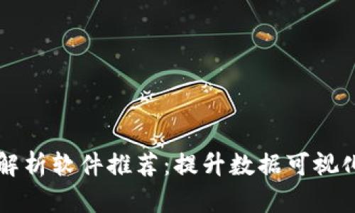 区块链三维解析软件推荐：提升数据可视化与管理效率