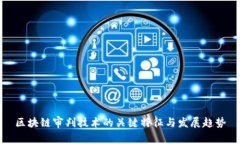 区块链审判技术的关键特征与发展趋势