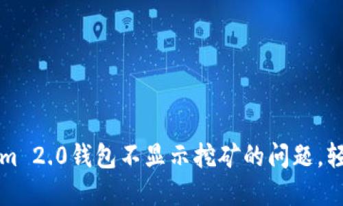 解决Tokenim 2.0钱包不显示挖矿的问题，轻松获取收益
