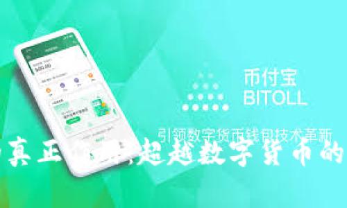 区块链的真正作用：超越数字货币的技术革命