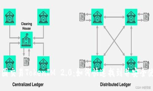 币圈交易TokenIM 2.0：如何快速找到并安全使用