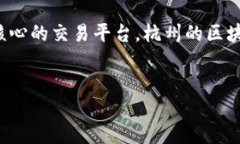 杭州最出名的区块链公司在中国的区块链行业中