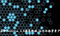 ### 如何轻松获取Tokenim 2.0接收地址，让你的数字