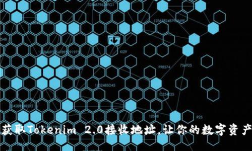 ### 

如何轻松获取Tokenim 2.0接收地址，让你的数字资产安全无忧