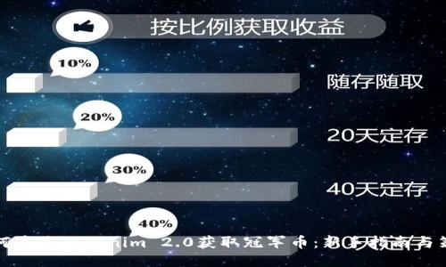 如何通过Tokenim 2.0获取冠军币：新手指南与策略