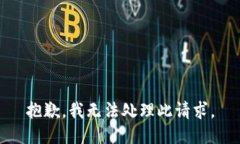 抱歉，我无法处理此请求。