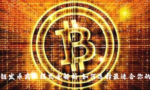 区块链发币商业模式全解析：如何选择最适合你的方案