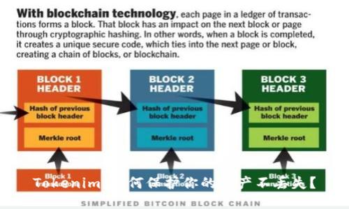 Tokenim：如何保护你的资产不丢失？