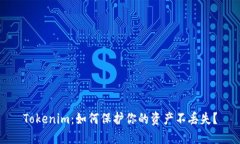 Tokenim：如何保护你的资产不丢失？