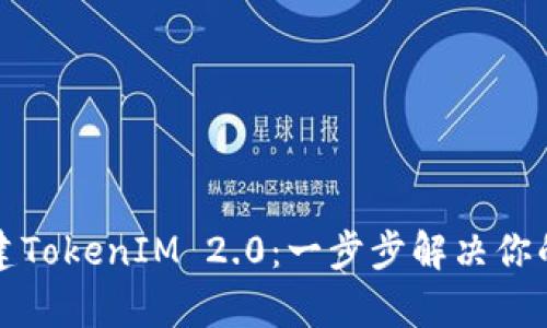 如何轻松创建TokenIM 2.0：一步步解决你的疑难与痛点