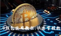 Tokenim 2.0钱包使用教程：快速掌握数字资产管理