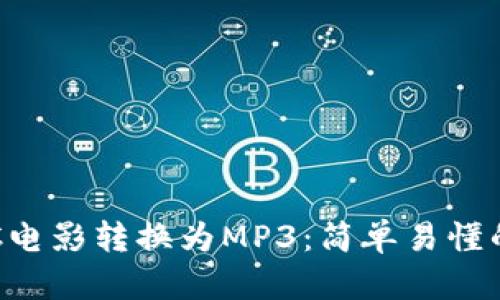 如何将OTC电影转换为MP3：简单易懂的步骤指南