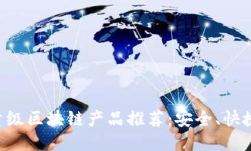 最轻量级区块链产品推荐：安全、快捷、易用