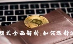 区块链商城代币模式全面解析：如何选择适合您