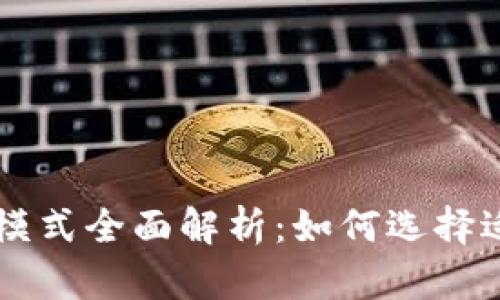 区块链商城代币模式全面解析：如何选择适合您的商业模式