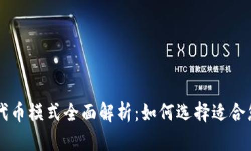 区块链商城代币模式全面解析：如何选择适合您的商业模式