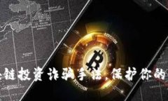 揭秘区块链投资诈骗手法，保护你的资产安全