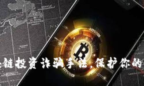 揭秘区块链投资诈骗手法，保护你的资产安全