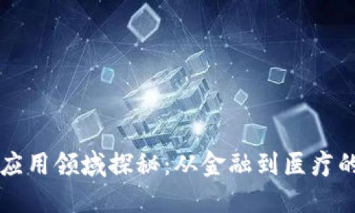 区块链的应用领域探秘：从金融到医疗的无限可能