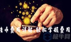 TokenIM 2.0 转币费用详解：轻松掌握费用结构与节