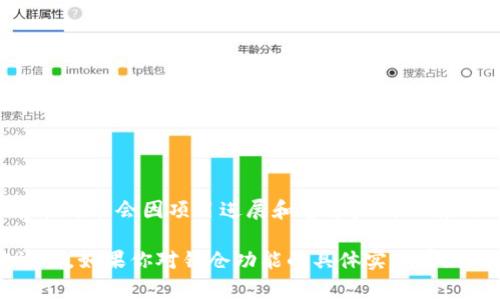 截至我最后一次更新的数据（2023年10月），TokenIM 2.0 版本确实包括了一些新的功能，但具体的锁仓功能是否存在可能会因项目进展和官方声明而有所不同。通常情况下，锁仓功能用于鼓励用户长期持有代币，通过在指定时间内锁定代币来获取一定的收益或其他利益。

为了获得最准确的信息，建议你访问 TokenIM 的官方渠道，例如官方网站或社交媒体账号，了解最新的公告和功能说明。如果你对锁仓功能的具体实现有疑问，官方的文档或社区交流也会是非常好的资源。