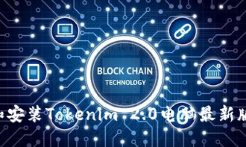 如何下载和安装Tokenim 2.0电脑最新版：详尽指南