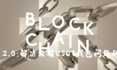 TokenIM 2.0：解决没有USDT钱包问题的最佳指南
