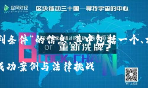 下面是围绕“区块链审判条件”的信息，其中包括一个、相关关键词和内容大纲。

解密区块链审判条件：成功案例与法律挑战