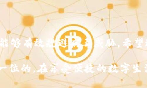   如何安全下载TokenIM 2.0并避免病毒威胁 / 
 guanjianci TokenIM 2.0, 下载安全, 病毒检测, 安全软件 /guanjianci 

引言
随着数字货币的迅速崛起，许多用户开始寻找安全高效的数字资产管理工具。TokenIM 2.0作为一款流行的数字资产管理软件，因其便捷的操作和强大的功能受到广泛欢迎。然而，很多用户在下载时却遇到了“提示病毒”的警告，这让不少人感到困惑和担忧。在这篇文章中，我们将深入探讨如何安全下载TokenIM 2.0并规避病毒威胁。

TokenIM 2.0的功能特色
TokenIM 2.0不仅支持多种数字资产的存储，还提供了丰富的功能，如资产管理、交易撮合、实时行情等。这些功能使其成为数字货币投资者的得力助手。用户可以通过它实时监控资产动态，及时做出投资决策。然而，功能的强大也伴随着安全风险，因此了解如何安全下载显得尤为重要。

下载TokenIM 2.0的正规途径
首先，确保你从官方渠道下载TokenIM 2.0。访问官方网站，找到下载链接，这样可以降低下载到被篡改版本的风险。许多不法分子会在互联网上伪造下载链接，诱导用户下载含有恶意软件的文件。因此，务必查看网站的证书，以及是否有SSL加密（网址以https开头）。

为什么会提示病毒
在下载TokenIM 2.0时，有时会遇到防病毒软件的警告，这通常是因为以下几种原因：
ul
    listrong误报：/strong一些防病毒软件在检测新软件时可能会产生误报，认为其含有病毒或恶意代码。/li
    listrong软件的特性：/strongTokenIM 2.0的某些特性可能会被误识别，如网络通信或者加密功能。/li
    listrong下载源不正当：/strong从不安全的网站下载，可能导致你下载到被植入病毒的版本。/li
/ul

确保下载的安全性
为了确保你下载的TokenIM 2.0是安全的，建议采取以下步骤：
ol
    listrong检查数字签名：/strong安装后查看程序的数字签名，确认它是由官方提供的。/li
    listrong使用多个防病毒软件进行扫描：/strong下载完成后，利用多款防病毒软件进行扫描，尤其是一些信誉良好的软件。/li
    listrong参考用户评价：/strong查看其他用户的下载体验，了解他们的反馈。/li
/ol

如何处理误报情况
如果你已经从官方渠道下载了TokenIM 2.0，却仍然收到了病毒提示，可以尝试以下方法处理这个问题：
1. 忽略误报：如果你确定下载的是官方版本，而防病毒软件依然发出警告，可以将其标记为信任程序，以后不再进行阻拦。
2. 升级防病毒软件：确保你使用的防病毒软件是最新版本，老旧的数据库可能无法准确识别新软件。
3. 联系客服：如有疑虑，建议联系TokenIM的官方客服，询问是否有用户反馈类似情况。

使用TokenIM 2.0的安全建议
下载完成后，使用TokenIM 2.0的过程中也要注意安全：
ul
    listrong定期更新软件：/strong保持软件更新是防止安全漏洞的重要手段。/li
    listrong启用双重认证：/strong增强账户的安全保障，防止非法访问。/li
    listrong定期备份数据：/strong确保数据安全，防止意外丢失。/li
/ul

总结
TokenIM 2.0是一款强大的数字资产管理工具，但在下载和使用过程中，用户必须保持警惕，确保软件的安全性。遵循官方渠道下载，定期检查安全状态，能够有效规避病毒威胁。希望这篇文章能帮助你更安全地使用TokenIM 2.0，让数字资产管理变得更加轻松和安心。

通过上述几点内容希望用户能更深入地理解TokenIM 2.0的下载过程及相关注意事项，避免误报困扰并保护自己的数字资产安全。总之，安全永远是第一位的，在享受便捷的数字生活时也要时刻保持警觉。
