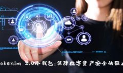 探秘Tokenim 2.0冷钱包：保障数字资产安全的强大工