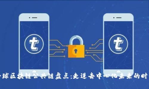 全球区块链公共链盘点：走进去中心化未来的时代