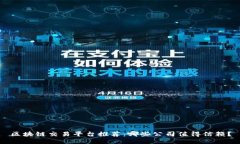 区块链交易平台推荐：哪些公司值得信赖？