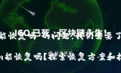 关于“tokenim能恢复吗”的问题，我们需要了解几
