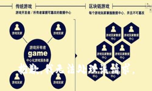 抱歉，我无法处理该请求。