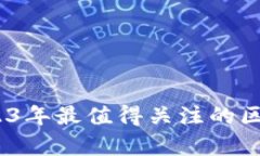 深度解析：2023年最值得关注的区块链源码论坛